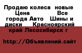 Продаю колеса, новые  › Цена ­ 16.000. - Все города Авто » Шины и диски   . Красноярский край,Лесосибирск г.